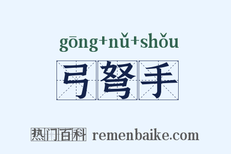 弓弩手是什么意思的图片